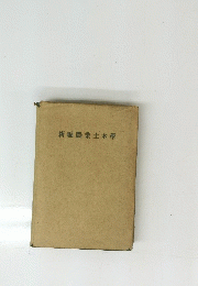 新編農業土木學