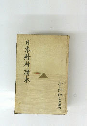 日本精神讀本