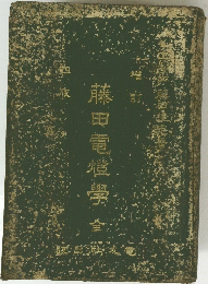 藤田電嶝學全
