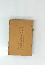 實用裁縫裁ち方指針