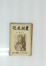 化丈村農　1　
