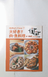 活力なべで作る! 大好き!! 肉・魚料理 肉・魚編 