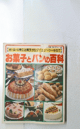 お菓子とパンの百科
