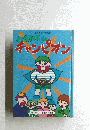 わすれものチャンピオン