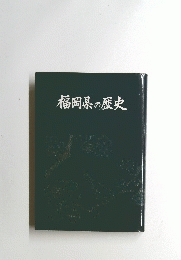 福岡県の歴史