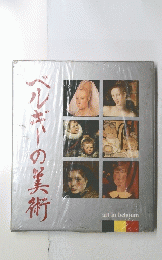 ベルギーの美術
