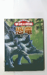 恐竜