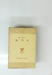 延喜式　日本歴史叢書 8