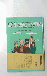 ボケないためのマンガ読本 くしかし、もしもボケてしまったら・・・>