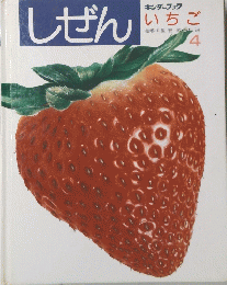しぜん　いちご　4号