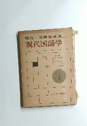 講座・筑摩書房版 現代国語学 I ことばの働き