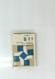 教科書マスター 数学Ⅰ　