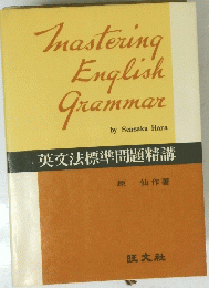 Mastering English Grammar　