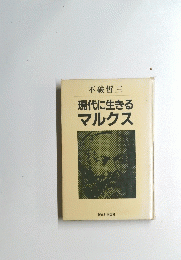  現代に生きる マルクス