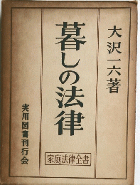 暮しの法律　