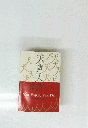 天声人話　２
