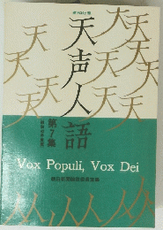 天声人語　7