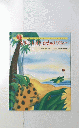もりのレオとかわのワニー　７