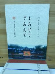 よあけてであえて