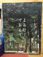 よあけてであえて