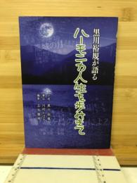 黒川裕規が語るハーモニカ人生を歩みきて
