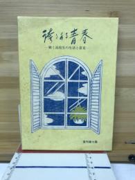 誇りある青春 : 働く高校生の生活と意見