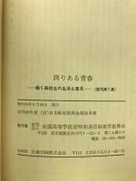 誇りある青春 : 働く高校生の生活と意見