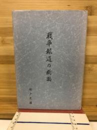 戦争報道の断面