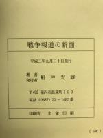 戦争報道の断面