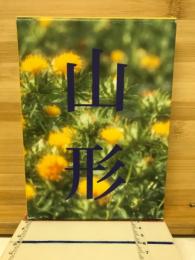 山形地名歳時記