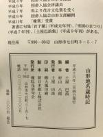 山形地名歳時記