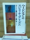 ヘミシンクとスピリチュアリズム : ガイドと震災体験