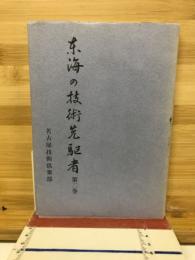 東海の技術先駆者