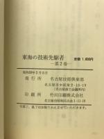 東海の技術先駆者