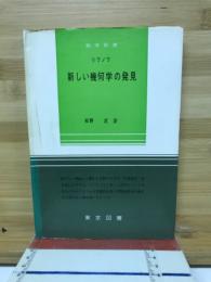 新しい幾何学の発見 : ガウス/ボヤイ/ロバチェフスキー