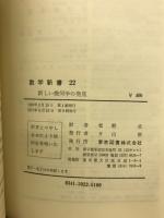 新しい幾何学の発見 : ガウス/ボヤイ/ロバチェフスキー