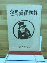 空想癖症候群
