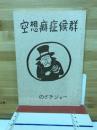 空想癖症候群