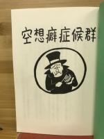 空想癖症候群