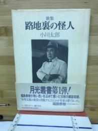 路地裏の怪人 : 歌集