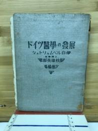 ドイツ医学の発展 : シュトリュムペル自伝