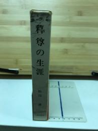 釋尊の生涯