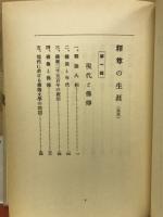 釋尊の生涯