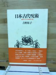 日本古代呪術 : 陰陽五行と日本原始信仰