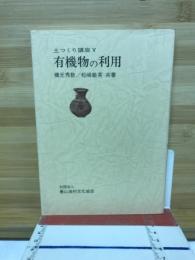 有機物の利用