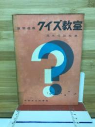 クイズ教室 : 数学遊戯