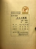 クイズ教室 : 数学遊戯
