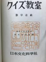 クイズ教室 : 数学遊戯
