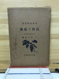 民俗と建築 : 平民工芸論