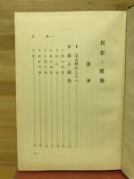 民俗と建築 : 平民工芸論